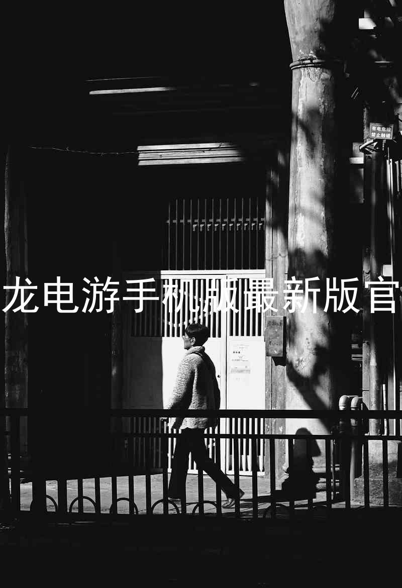 尊龙电游手机版最新版官网