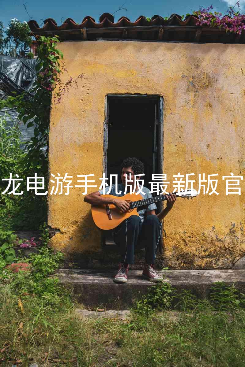 尊龙电游手机版最新版官网