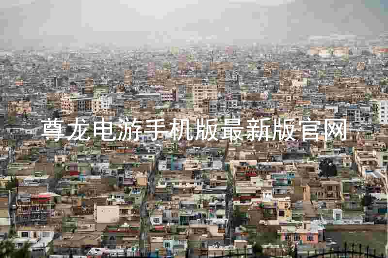 尊龙电游手机版最新版官网