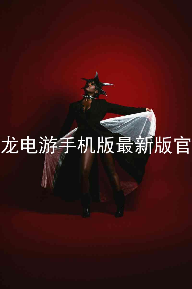 尊龙电游手机版最新版官网